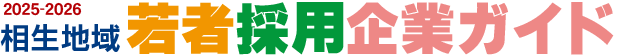 2025-2026相生地域若者採用企業ガイド